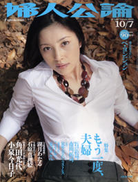 婦人公論2005年10月7日号