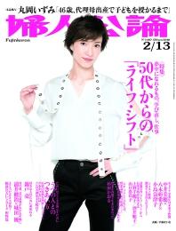 婦人公論2018年2月13日号
