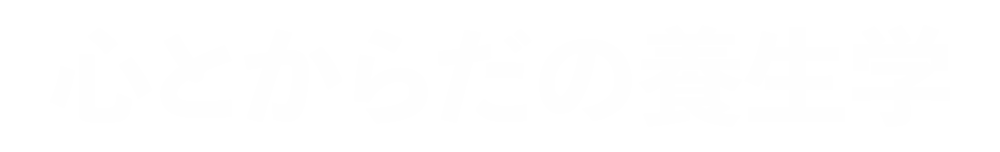 新・心とからだの養生学