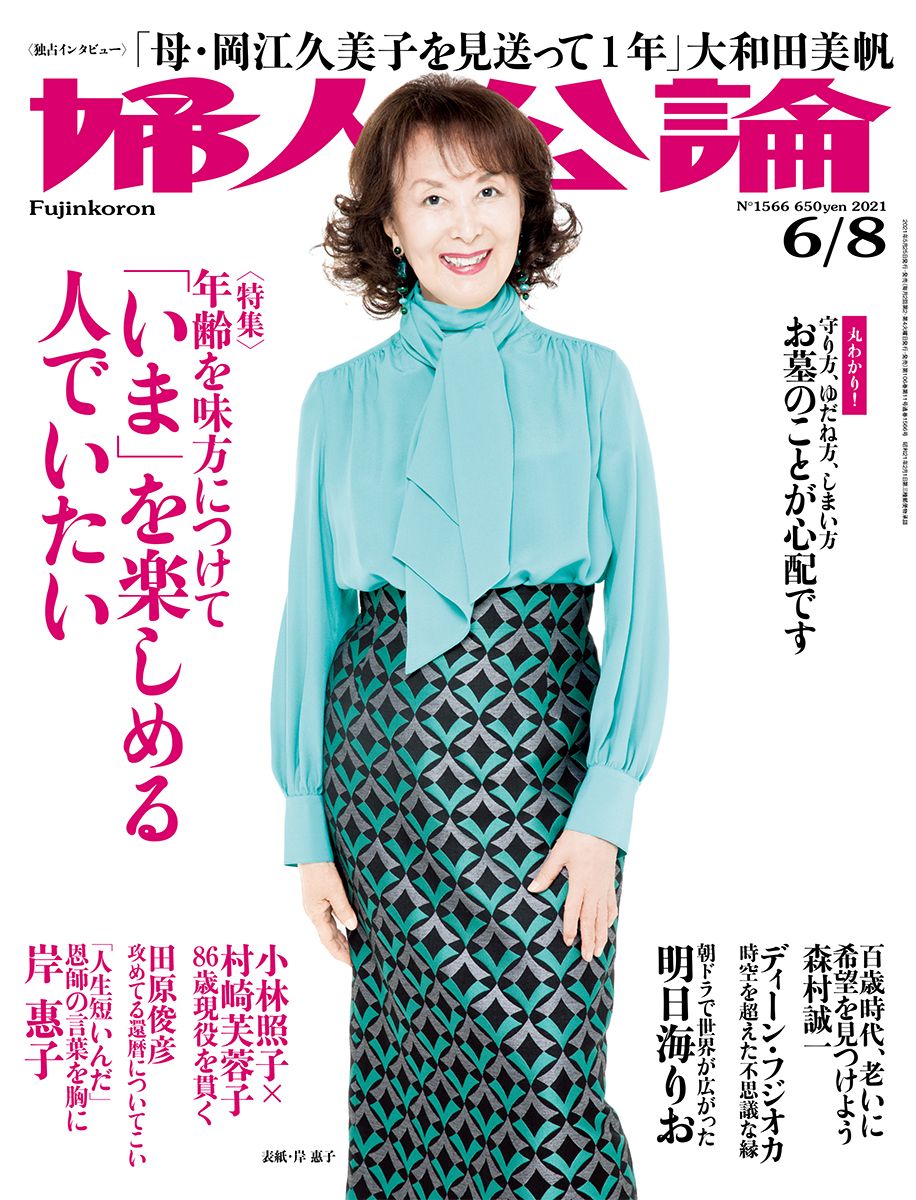 婦人公論2021年6月8日号