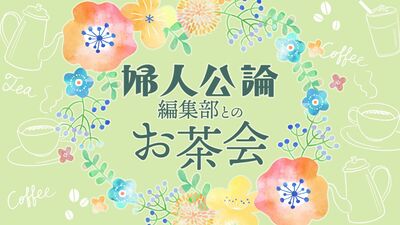 『婦人公論』編集部とのお茶会にプレミアム会員・定期購読者20名様をご招待!