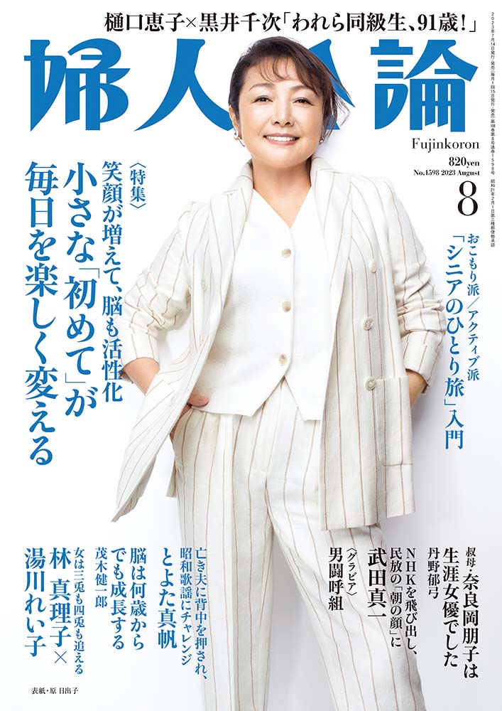 婦人公論2023年8月号