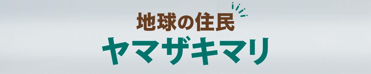 地球の住民（ヤマザキマリ）