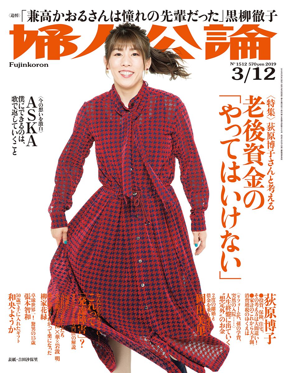 婦人公論2019年3月12日号