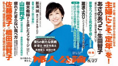 山田邦子が事務所独立を激白、あさのあつこ×生田智子の「主婦の定年」対談、瀧波ユカリのコミックエッセイ
