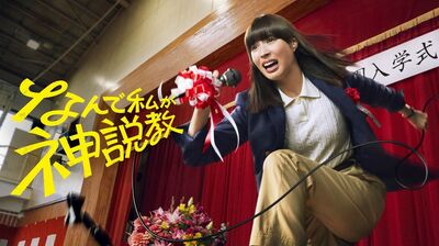 「いじめ」を「イジリ」だと主張する生徒に広瀬アリスが「神説教」!『なんで私が神説教』今夜スタート