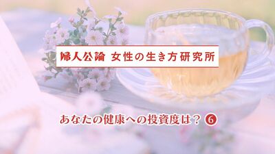 中高年女性の健康法の情報源ベスト3は、雑誌、新聞、テレビ。健康維持の秘訣は、仕事と規則正しい生活、友だちとの会話、愛情たっぷりのぬか漬け…