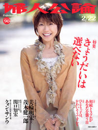婦人公論2006年2月22日号
