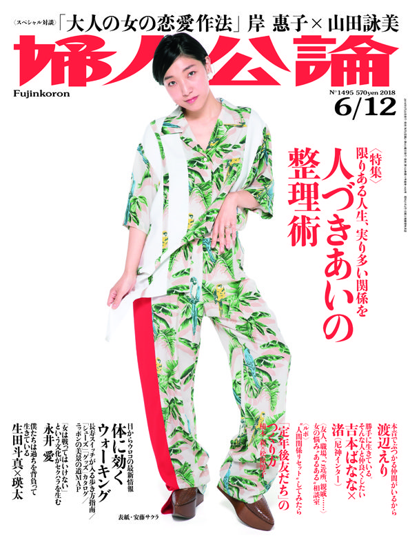 婦人公論2018年6月12日号