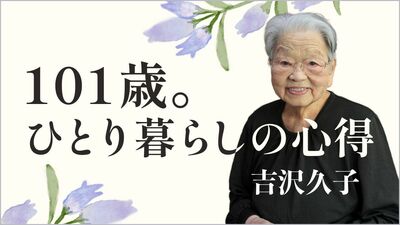 【101歳。ひとり暮らしの心得】教室を開くため、70代で単身ロンドンに渡った姑。新しいことを始めるのに《遅すぎる》ことはないと教えられ