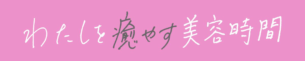 わたしを癒やす美容時間