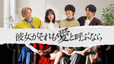 今夜スタート。1対3の〈複数恋愛〉。恋に落ちた年上の彼女には、すでに2人の恋人が。栗山千明主演『彼女がそれも愛と呼ぶなら』