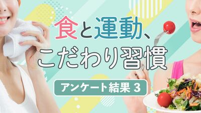 健康のために実践していることは?平均62歳のアンケート結果を大公開!年5回のマラソン大会出場や、ご飯にゴマ・味噌汁にはお酢をプラスするマイルールも
