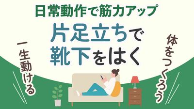 疲れやすくなったのは、筋肉が衰えているから。20歳を過ぎると年に1%ずつ筋肉は減少する!「寝たきり」を防ぐ、毎日できる筋力アップ動作