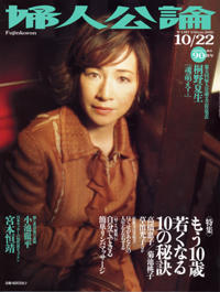婦人公論2005年10月22日号
