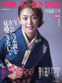 婦人公論2005年12月22日・1月7日合併特大号