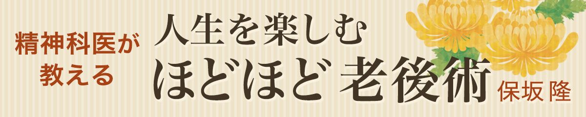 精神科医が教える　人生を楽しむほどほど老後術