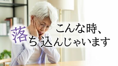 女性が落ち込むのはどんな時?「娘から〈キレイにしなさい〉と叱られた」「孫育ても終わって出番がない」「窓ガラスに映った自分を見て」