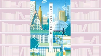 誰かのハイダウェイ(隠れ家)を知ることは、その人を知ることにもつながる。六篇の「隠れ家」にまつわる物語〜『東京ハイダウェイ』【中江有里が読む】